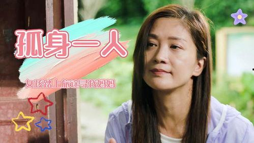 妈妈别哭之寻母归家,寻母归家，跨越时空的亲情之旅