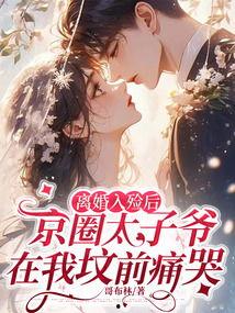 都离婚了京圈太子爷娶我你哭什么,前妻为何泪洒现场？