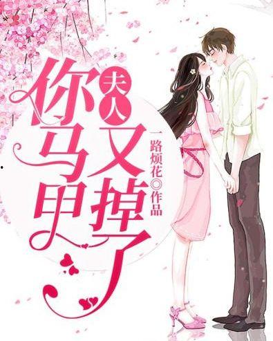 顾太太，你的马甲掉了,马甲不慎掉落，场面一度尴尬