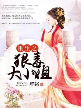 重生黑月光，大小姐她专治不服