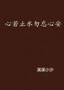 勿忘心安,探寻心灵宁静的力量