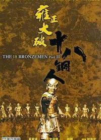 雍正大破十八铜人