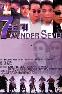 七金刚 7,揭秘神秘七元素能量法则