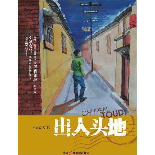 出人头地,成就非凡人生的奋斗之路