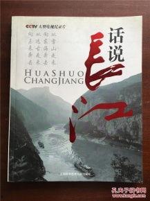 话说长江,话说长江的壮美与传奇