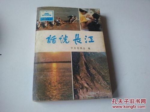 话说长江,话说长江的壮美与传奇