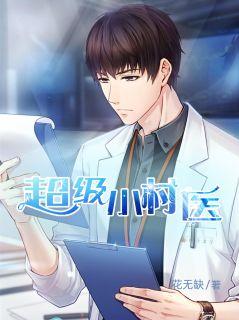 我堂堂神医无敌怎么了