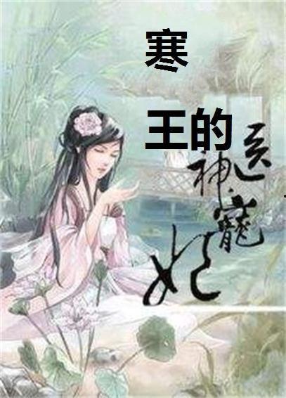 皇帝的神医宠妃,皇帝的宠妃如何治愈百病