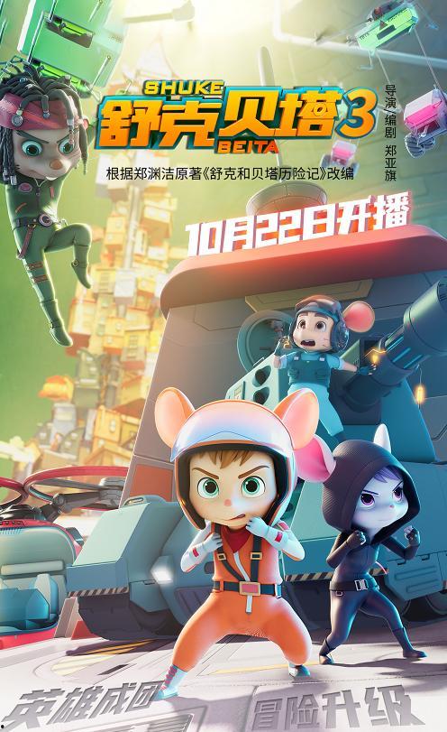 舒克贝塔 第三季,勇闯新世界，智慧与勇气并行的冒险之旅