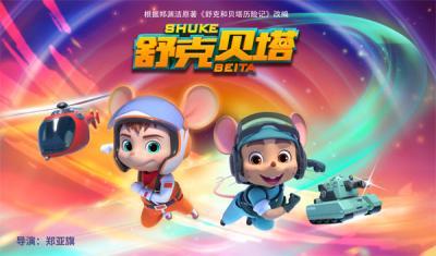 舒克贝塔 第三季,勇闯新世界，智慧与勇气并行的冒险之旅